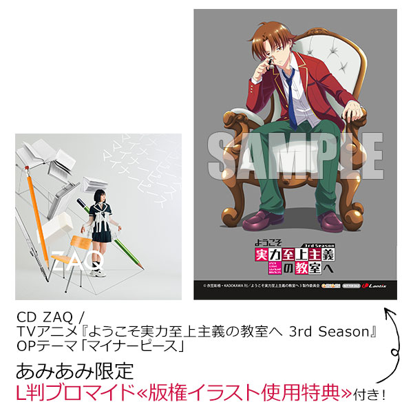 あみあみ限定特典】CD ZAQ / TVアニメ『ようこそ実力至上主義の あみあみ限定特典】CD ZAQ / TVアニメ『ようこそ実力至上主義の