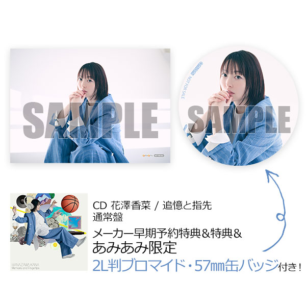 あみあみ限定特典】CD 花澤香菜 / 追憶と指先 通常盤[ポニーキャニオン