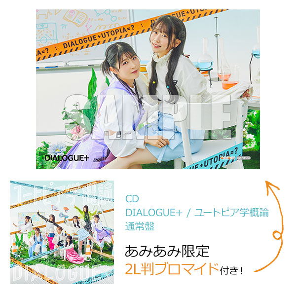 【あみあみ限定特典】CD DIALOGUE+ / ユートピア学概論 通常盤[ポニーキャニオン]《在庫切れ》