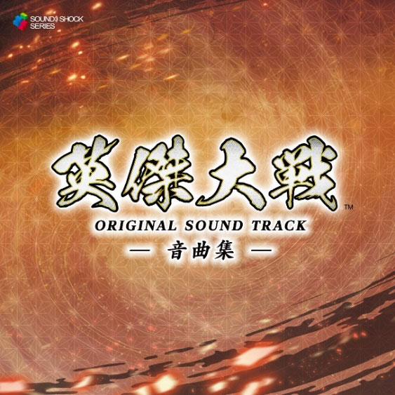 CD 英傑大戦 オリジナルサウンドトラック -音曲集-[WAVE MASTER]《在庫切れ》