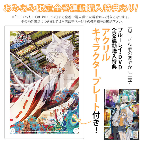 DVD 百千さん家のあやかし王子 6 完全生産限定版[アニプレックス]《在庫切れ》