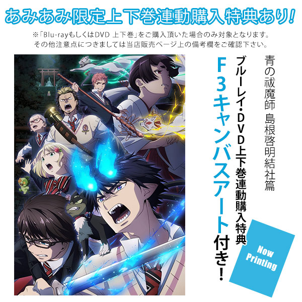 特典】DVD 青の祓魔師 島根啓明結社篇 上巻 完全生産限定版