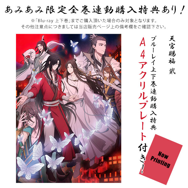 特典】BD 天官賜福 貮 上巻 完全生産限定版 (Blu-ray Disc 