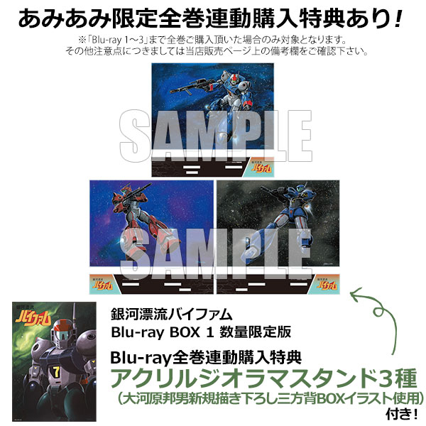 BD 銀河漂流バイファム Blu-ray BOX 1 数量限定版[ハピネット]【送料