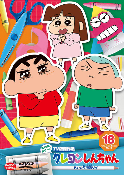 DVD クレヨンしんちゃん TV版傑作選 第15期シリーズ (18) あいの不時着