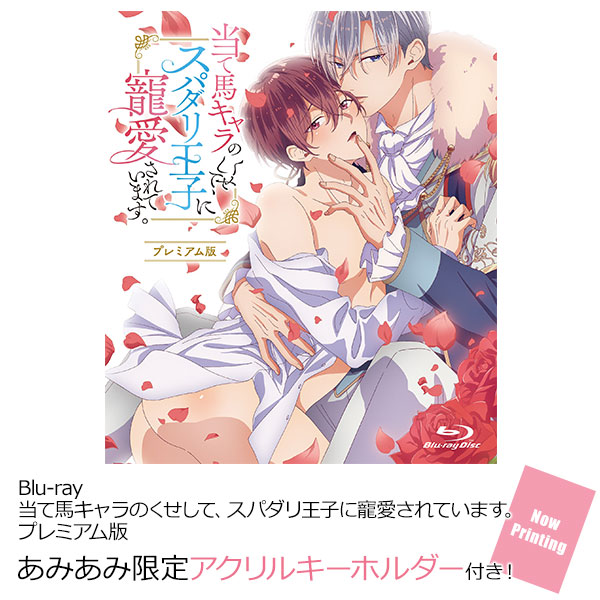 【あみあみ限定特典】BD 当て馬キャラのくせして、スパダリ王子に寵愛されています。プレミアム版 (Blu-ray Disc)[彗星社]《発売済・在庫品》