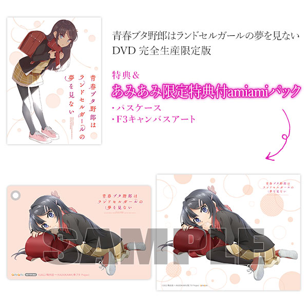 【あみあみ限定版】【特典】DVD 青春ブタ野郎はランドセルガールの夢を見ない 完全生産限定版 amiamiパック[アニプレックス]