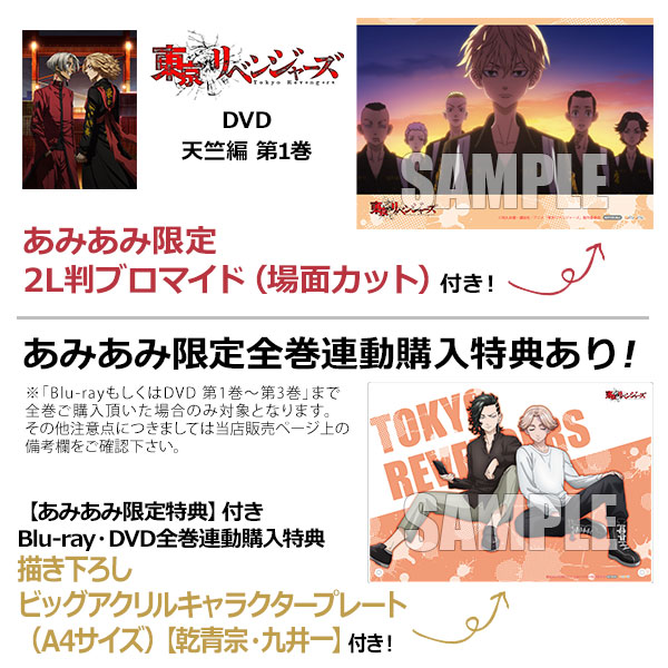 【あみあみ限定特典】DVD 『東京リベンジャーズ』天竺編 第1巻[ポニーキャニオン]