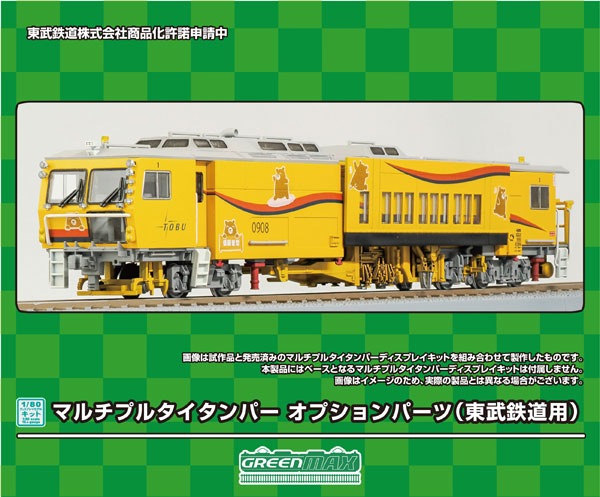 HO-P01 1/80ディスプレイキット マルチプルタイタンパー オプションパーツ(東武鉄道用)[グリーンマックス]