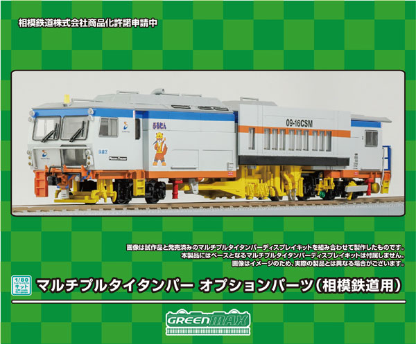 HO-P03 1/80ディスプレイキット マルチプルタイタンパー オプションパーツ(相模鉄道用)[グリーンマックス]