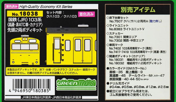 18038 国鉄(JR)103系〈高運・非ATC車・カナリア〉 先頭2両ボディキット[グリーンマックス]