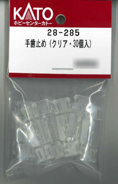 28-285 手歯止め(クリア・30個入)[ホビーセンターカトー]