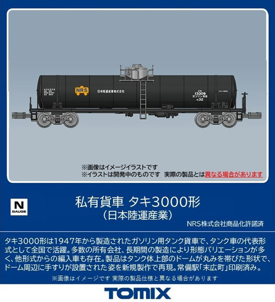 8754 私有貨車 タキ3000形(日本陸運産業)[TOMIX]