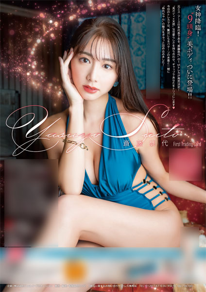 円高還元 【斎藤恭代】6/11 ピンスポビキニカード11(パンティフロント)