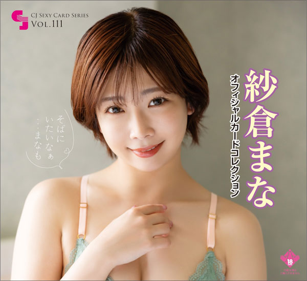 CJ SEXY CARD SERIES VOL.111 CJ 紗倉まな OFFICIAL CARD COLLECTION 
