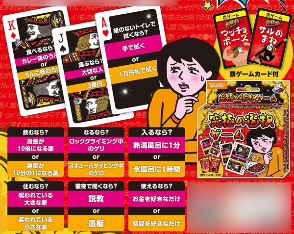カードゲーム 究極の選択ゲーム[ビバリー]《在庫切れ》