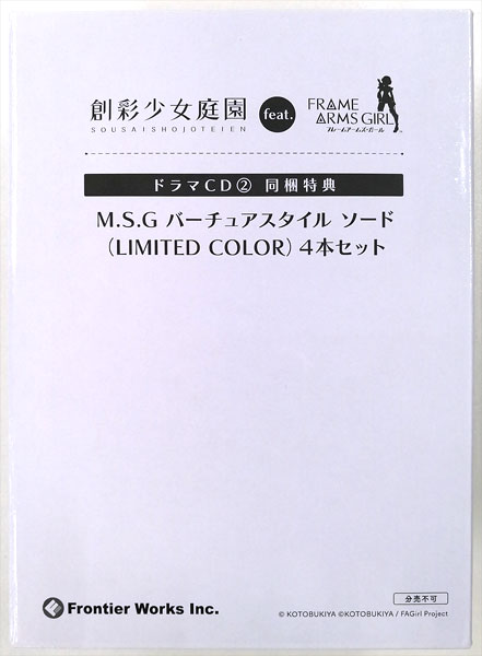 【中古】M.S.G バーチュアスタイル ソード(LIMITED COLOR) 4本セット (CD ドラマCD「創彩少女庭園」feat.フレームアームズ・ガール2同梱品)[コトブキヤ]