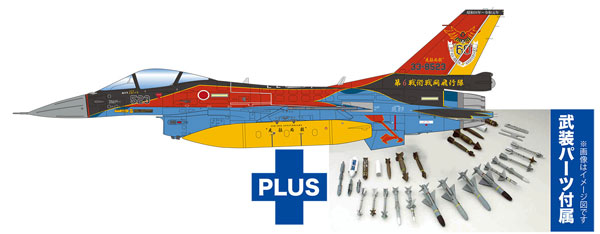 1/144 航空自衛隊 F-2A 第6飛行隊60周年記念塗装機 八咫烏 兵装装備