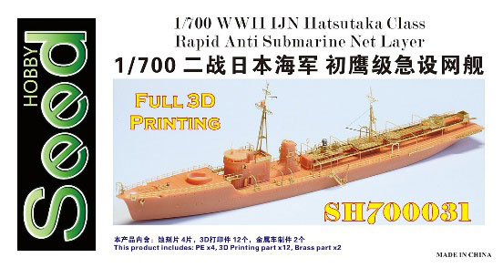 1/700 WW.II 日本海軍 急設網艦 初鷹 レジンキット[シードホビー