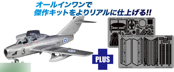 1/72 MiG-15 UTI (ミグ15複座型) フィンランド空軍 専用エッチング