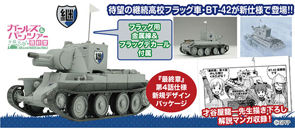 ガールズ＆パンツァー 最終章 1/72 BT-42突撃砲 継続高校 雪原での激闘 