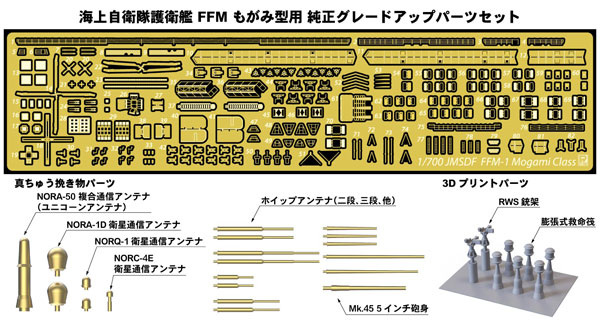 1/700 GBシリーズ 艦船模型用グレードアップパーツ 海上自衛隊 護衛艦 FFM もがみ型用-amiami.jp-あみあみオンライン本店-