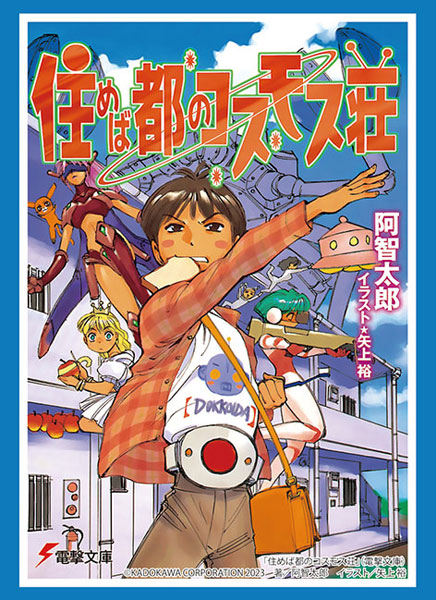 ブシロード スリーブコレクション ハイグレード Vol.4304 電撃文庫 住めば都のコスモス荘『桜咲鈴雄/ドッコイダー』[ブシロード]