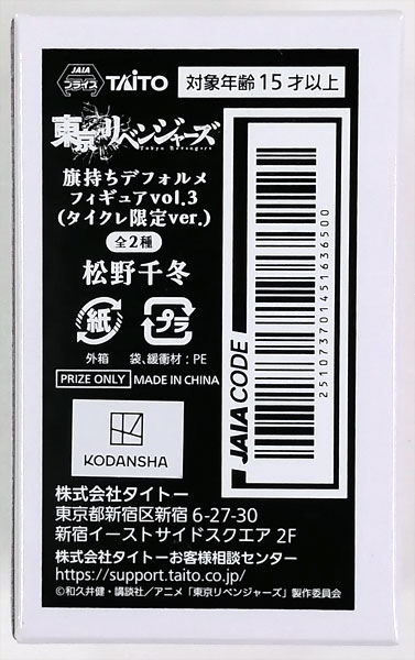 【中古】東京リベンジャーズ 旗持ちデフォルメフィギュアvol.3 (タイクレ限定) 松野千冬 (プライズ)[タイトー]