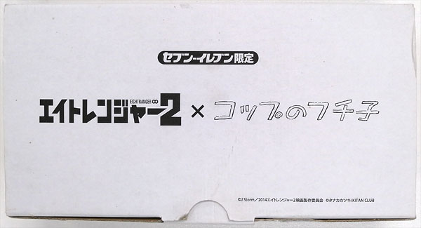 セブン-イレブン限定 エイトレンジャー2＆コップのフチ子