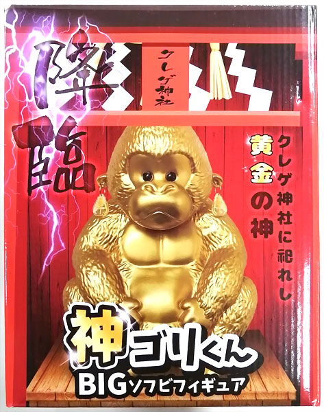 神ゴリくん BIGソフビフィギュア ゴールド (プライズ)