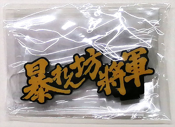 限定品　暴れん坊将軍　デアゴスティーニ　オリジナルロゴグッズ　3点セット 限定品 暴れん坊将軍 デアゴスティーニ オリジナルロゴグッズ 3