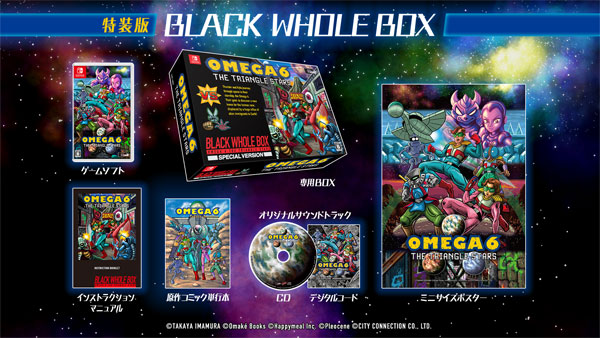 【特典】Nintendo Switch OMEGA 6 THE TRIANGLE STARS 特装版 Black Whole Box[シティコネクション]