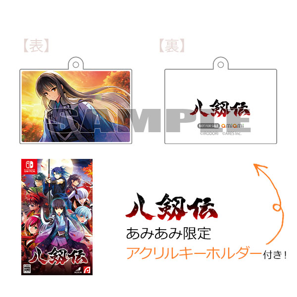 【あみあみ限定特典】Nintendo Switch 八剱伝[IRODORI]