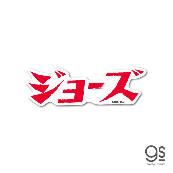 JWS-002 ジョーズ ダイカットミニステッカー ロゴ ジョーズ[ゼネラルステッカー]《在庫切れ》