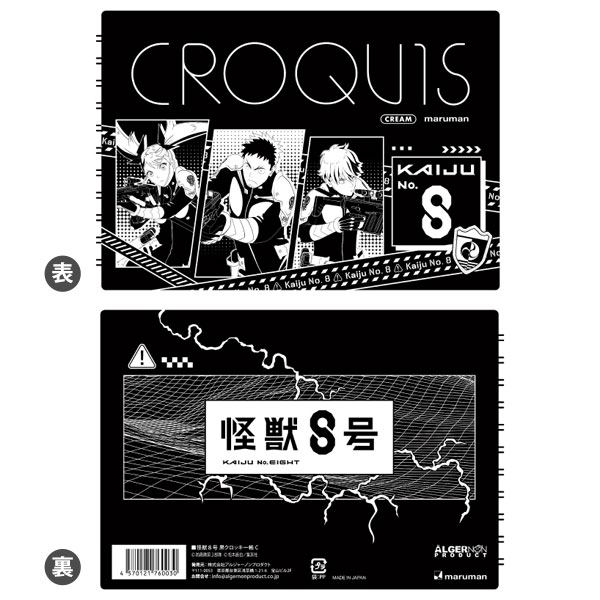 怪獣8号 黒クロッキー帳 C[アルジャーノンプロダクト]