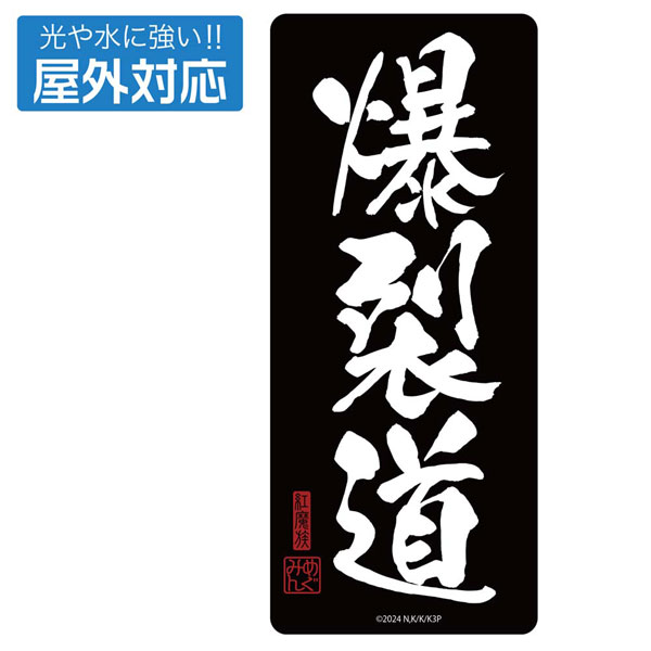 この素晴らしい世界に祝福を！3 爆裂道 屋外対応ステッカー[コスパ]