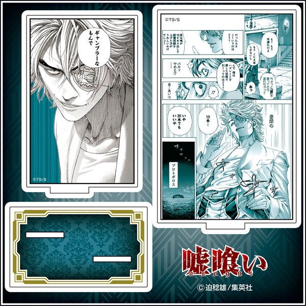 嘘喰い』 アクリル台詞スタンド A[メディコス
