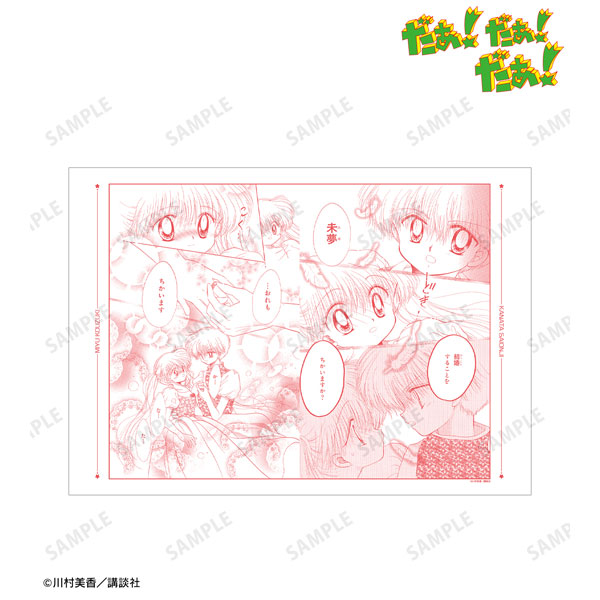 お見舞い だぁ！だぁ！だぁ！ 光月未夢＆西遠寺彷徨 A3マット加工ポスター ポスター