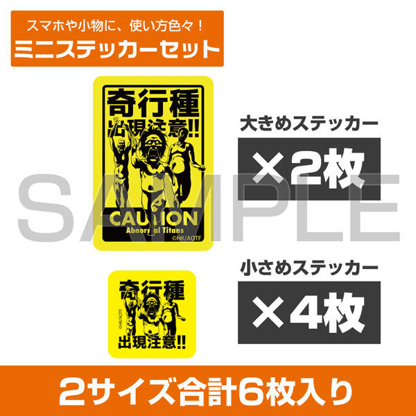 進撃の巨人 奇行種出現注意 ミニステッカーセット[コスパ]