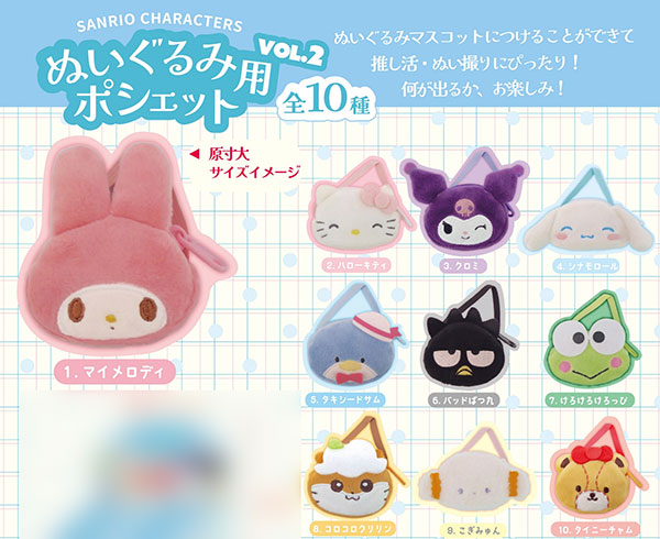 サンリオキャラクターズ ぬいぐるみ用ポシェット vol.2 10個入りBOX[ナカジマコーポレーション]