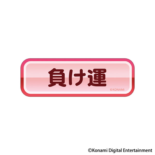 パワフルプロ野球 赤特ステッカー 負け運[ムービック]《在庫切れ》