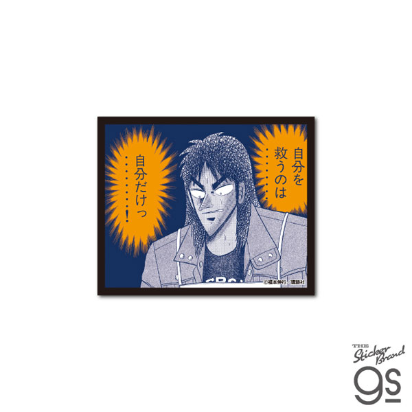 KAI-012 カイジ 悪魔的名場面ステッカー 自分を救うのは自分だけ