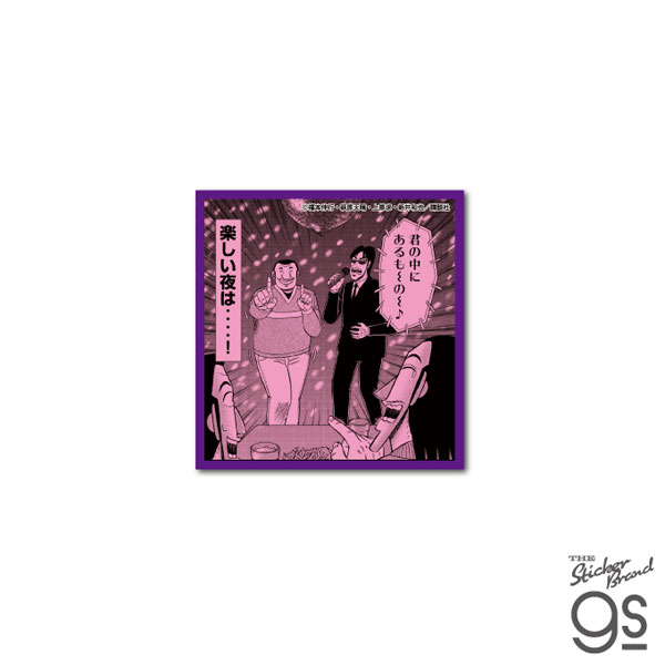 KAI-055 カイジ ハンチョウ ステッカー 楽しい夜は[ゼネラルステッカー