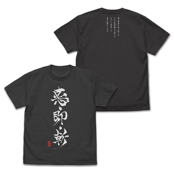 TVアニメ「るろうに剣心 -明治剣客浪漫譚-」 悪・即・斬 Tシャツ/SUMI-S[コスパ]