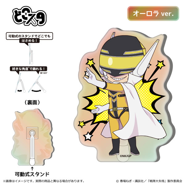 戦隊大失格 どこスタ イエローキーパ[清水産業]《在庫切れ》