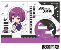 夜桜さんちの大作戦 ぺたん娘アクリルフィギュア 夜桜四怨[ペンギンパレード]《在庫切れ》
