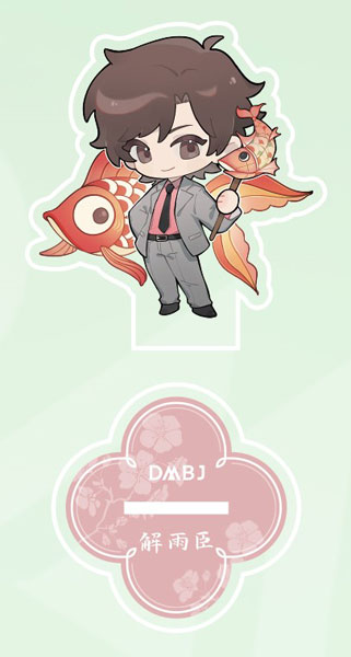 盗墓筆記 端午遊芸シリーズ デフォルメアクリルスタンド 解雨臣[NanPai Entertainment Co.，Ltd]《発売済・在庫品》