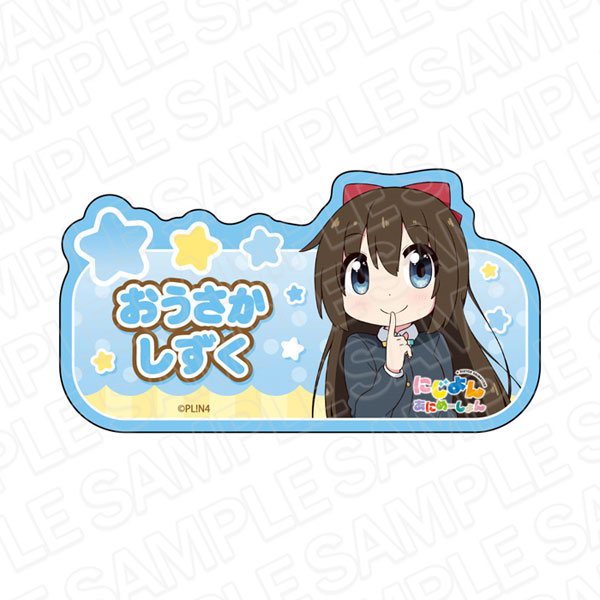 にじよん あにめーしょん アクリルネームバッジ 桜坂しずく[コンテンツ