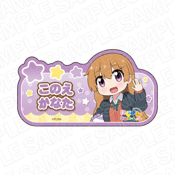 にじよん あにめーしょん アクリルネームバッジ 近江彼方