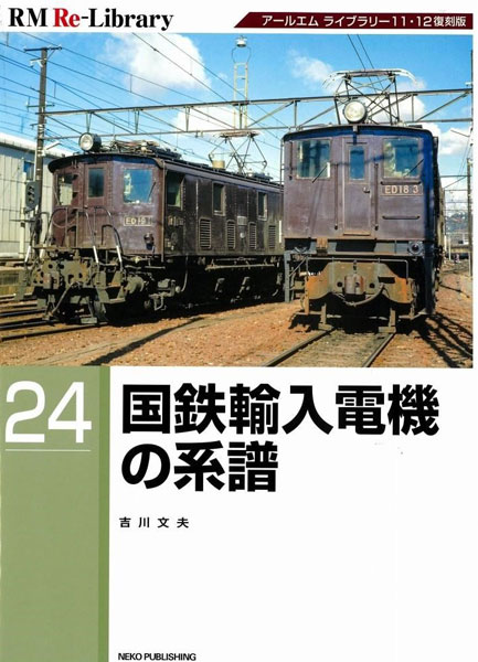 RM Re-Library 24 国鉄輸入電機の系譜 (書籍)[ネコ・パブリッシング]